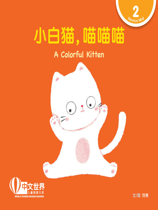 Title details for 小白猫, 喵喵喵 / A Colorful Kitten by Qing Yu - Available